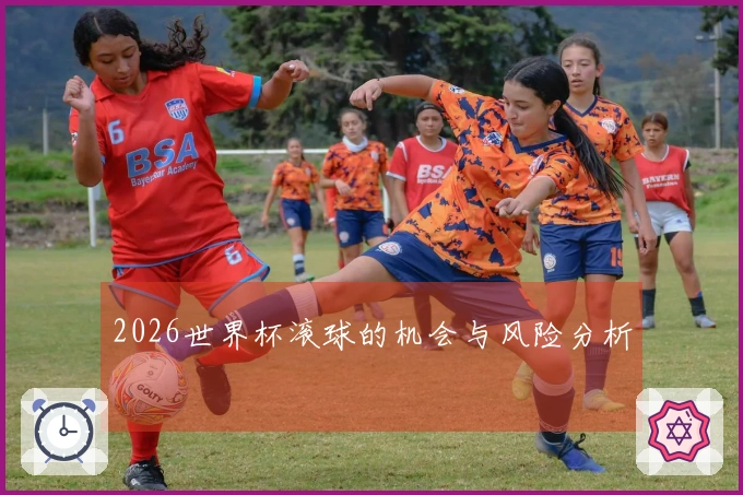 2026世界杯滚球的机会与风险分析