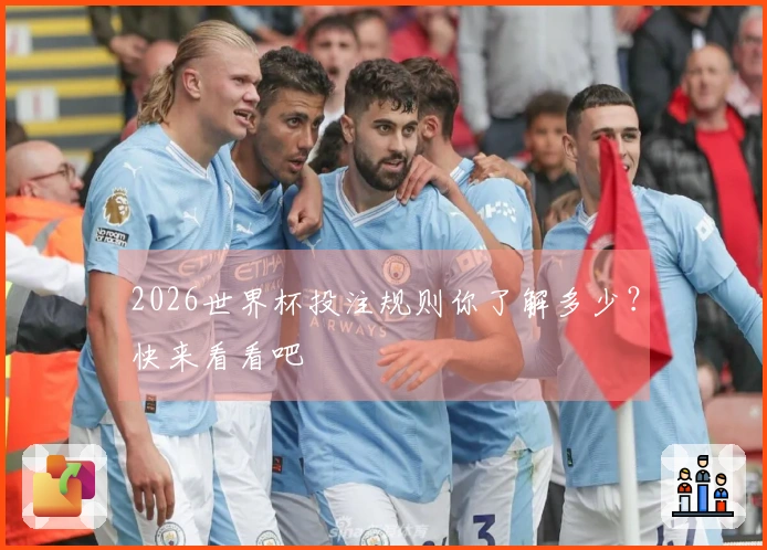 2026世界杯投注规则你了解多少？快来看看吧