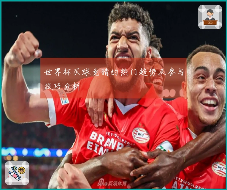 世界杯买球竞猜的热门趋势及参与技巧分析